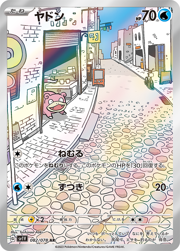 ヤドンAR