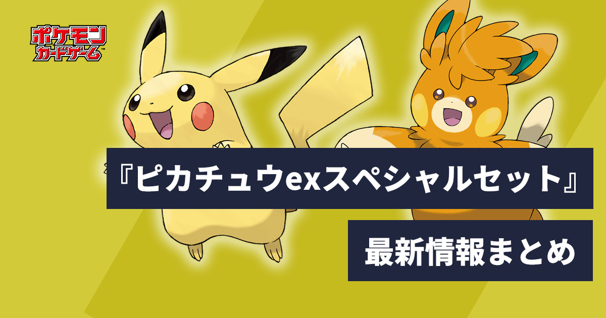 ポケモンカード スターターセットex ピカチュウスペシャルセット 8個 ...